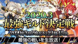 アヴァベルオンライン公式生放送｜2020.3最強ギルド決定戦Vol.2 大会決勝 [AVABEL ONLINE] #859