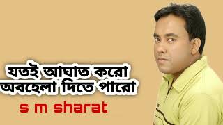 Jotoi Aghat Koro Ovohela Dite Paro By S M Sharat Official || যতই আঘাত করো অবহেলা দিতে পারো এস এম শরৎ