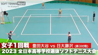 2023全日本高校選抜 女子/1回戦 伊藤・大元(豊田大谷)vs岩田・吉川(日大藤沢)