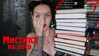 15 СТРАШНЫХ КНИГ на лето 👻📚МИСТИКА и УЖАСЫ☠️🙀