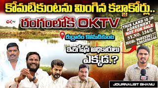 కోమటికుంటను మింగిన కబ్జాకోర్లు..  రంగంలోకి OKTV | Rudraram Komatikunta Lake Kabja ||@OKtv_s