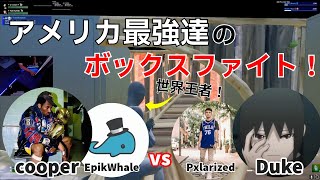 世界王者cooper＆EpikWhale　vs　Duke＆Pxlarizedのボックスファイトが凄すぎる！【フォートナイト/Fortnite】【配信からの切り抜き】