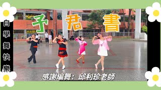 自學舞快樂-予君書-感謝編舞：邱利珍老師