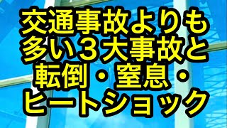 救急講習 「交通事故よりも多い３大事故」としている転倒・窒息・ヒートショックを防ぐためのポイントを、紹介していきましょう。