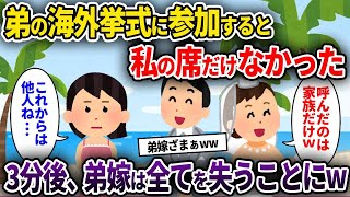 【2chスカッと】弟の海外挙式に参加すると私の席だけなかった→3分後、弟嫁は全てを失うことにw【2ch修羅場スレ】【ゆっくり解説】【2ちゃんねる】【2ch】