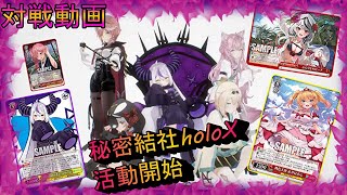 《ヴァイスシュヴァルツ対戦》ホロライブ　秘密結社holoX（扉＋枝）VSデアラ（８宝）