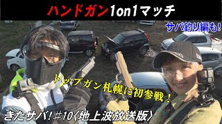 今回の企画は2本立て！「ハンドガン対決」と…「サバ釣り」⁉【TVh】きたサバ！～北海道でサバゲーやってみた～♯10