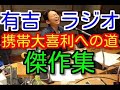 【傑作集】 有吉ラジオ サンドリ 携帯大喜利への道まとめ