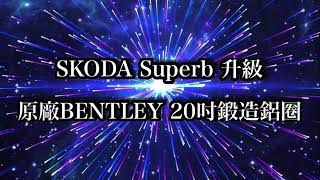 成佳嚴選0928111430成佳汽車/SKODA Superb 升級原廠BENTLEY 20吋鍛造鋁圈