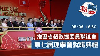 直播Live｜港區省級政協委員聯誼會第七屆理事會就職典禮｜5月6日