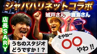 【ジャパハリネット×Oto-Niwaコラボ！】いつもスタジオご利用ありがとうございます！！(ジャパハリネットさんの告知あり)