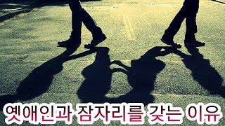 [랭킹TOP]옛애인과 잠자리를 갖는 이유 TOP3