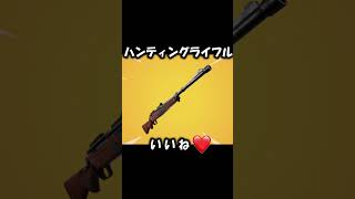 Fortnite史上最強のスナイパーライフルといえば？ #shorts 【Fortnite/フォートナイト】 #フォートナイト #fortnite