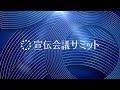 株式会社宣伝会議｜宣伝会議サミット2024冬（crevo制作実績）