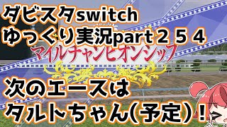 【ゆっくり実況動画】ダービースタリオンswitch【part２５４】