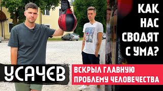 ВДудь/Усачев: ВСКРЫТА ГЛАВНАЯ ПРОБЛЕМА ЧЕЛОВЕЧЕСТВА! Мы незаметно сходим с ума!