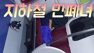 지하철이 내집인양 두다리 쭉펴고 자는 된장녀