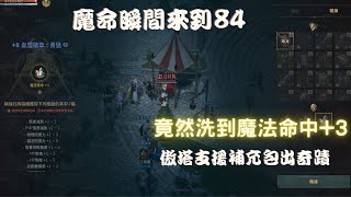 天堂W  全藍裝法師魔命極限在哪裡?未來還能輕鬆提升7點！?魔命82亞丁地監三樓爆怪機率測試！#天堂W #LineageW #리니지w