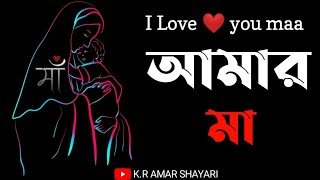 I love you maa 🥰 আমার মা Bhalobasa sad status || bangla shayari