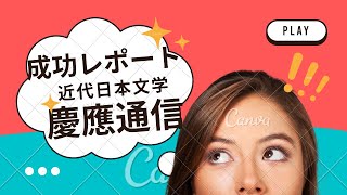 慶應通信でのレポートが一発で通ると興奮します。私はこれで成功しました。