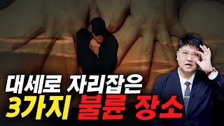 대세로 자리잡은, 3가지 불륜 장소