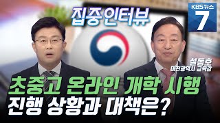 [집중인터뷰] 사상 첫 초중고 온라인 개학 시행, 진행 상황과 대책은? / KBS 뉴스7 대전 세종 충남 (04.07)