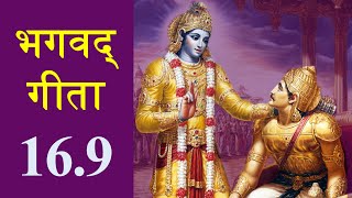 Bhagavad Gita 16.9 | Chapter 16 Shloka 9 | भगवद् गीता 16.9 | अध्याय 16 श्लोक 9 | Gita Shloka 579