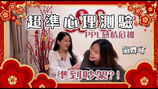 同志情侶心理測驗 | 準到吵架！劉芒最準心理測驗 | 女同志情侶 PPL