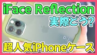 超人気のiPhoneケース「iFace Reflection」をレビュー！おすすめ？実際使った感想は？