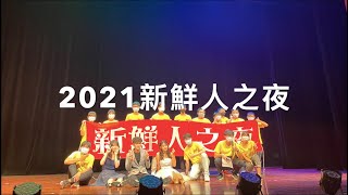 【2021新鮮人之夜】