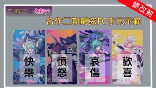 神魔之塔｜初音未來合作二期 四種龍刻Full Combo手元示範｜修改前版本｜節奏龍弦