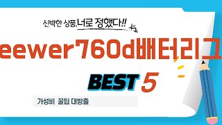 neewer760d배터리그립 필수 구매 추천 TOP5