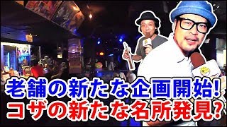 コザの裏側vol.213「コザの中央地区！新店舗・新企画店へ集合！」特集：コザ裏的まち歩き編