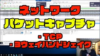 ネットワークパケットキャプチャ TCP 3ウェイハンドシェイク #network #tcp #packetcapture #wireshark