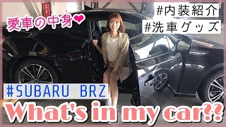 【スバル BRZ】愛車の中には何が入ってる？必需品や愛用洗車グッズなど全部紹介！【スポーツカー】