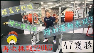 【蹲舉Squat用護膝有幫助嗎?│增加穩定性?│運動表現會增加?】vlog#24│A7護膝│凱傑KJ【史壯健身STRONG】