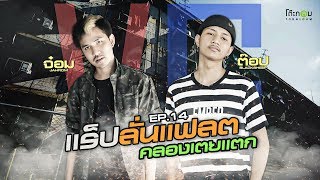 แร็ปบุก EP.14 แร็ปบุกคลองเตย แร็ปลั่นแฟลต คลองเตยแตก !! (Jahrom x Blacksheep)