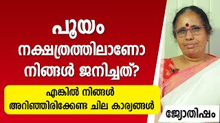 പൂയം നക്ഷത്രത്തിലാണോ നിങ്ങൾ ജനിച്ചത്? എങ്കിൽ നിങ്ങൾ അറിഞ്ഞിരിക്കേണ്ട ചില കാര്യങ്ങൾ  Pooyam Nakshatra