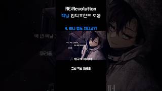 RE:Revolution 잭님 입덕포인트 모음