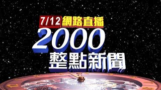 2024.07.12整點大頭條：林士傑槍案口罩男落網 員警破門逮人【台視2000整點新聞】