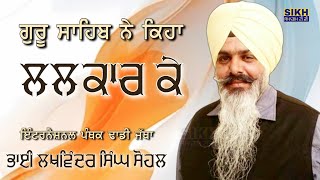 ਗੁਰੂ ਸਾਹਿਬ ਨੇ ਕਿਹਾ ਲਲਕਾਰ ਕੇ | Panthak Dhadi Jatha | Bhai Lakhwinder Singh Sohal | Sikh Samagam Tv |