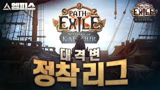 [POE] 역대급 수라상, 진정한 대격변이 찾아온다  (화폐 거래소, 밀리 대버프, 룬 등장 등등등)