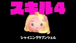 【ツムツム】シャイニングラプンツェルスキル４一般人がプレイしてみた