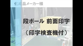 MINIKEY導入事例　化成品メーカー様　段ボール前面印字