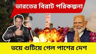 ভারতের বিরাট পরিকল্পনা।ভয়ে গুটিয়ে গেল পাশের দেশ। M1Missile Secrets India's Neighbors Wish They Knew