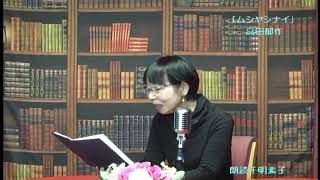 「朗読のひととき」朗読　千明素子　高田郁作「ムシヤシナイ」