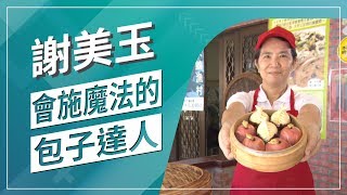 草地狀元會施魔法的包子達人(2019.08.26播出)