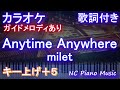 【カラオケ男性キー下げ-7(+5)】Anytime Anywhere / milet【ガイドメロディあり 歌詞 ピアノ ハモリ付き フル full】音程バー『葬送のフリーレン』 ED