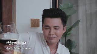 ឈឺចិត្តមានតែស្រា ( Lip Sync ) សំនៀងដើម អ្នកនាង ម៉េង កែវពេជ្ជតា  ច្រៀងដោយ Andy អែនឌី