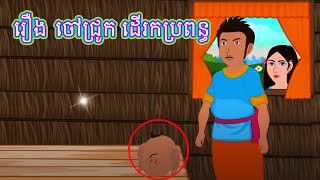 រឿង ចៅជ្រូកដើររកប្រពន្ធ Khmer Cartoon